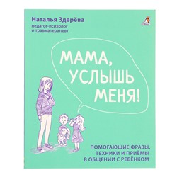 Мама, услышь меня. Советы от психолога. Здерева Н.