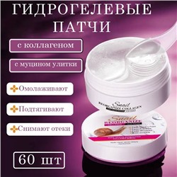 Гидрогелевые патчи для глаз с муцином улитки Sadoer Snail Eye Mask 60шт