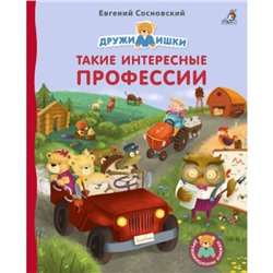 Такие интересные профессии. Сосновский Е.