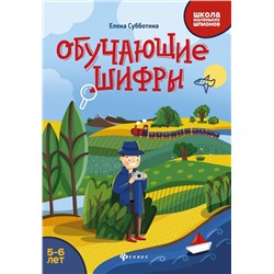 Елена Субботина: Обучающие шифры. 5-6 лет (-37668-3)