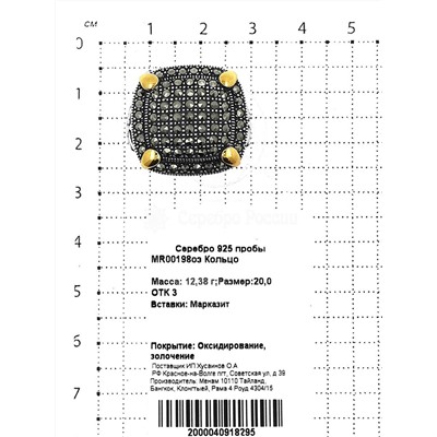 Кольцо из чернёного серебра с марказитами и золочением 925 пробы MR00198оз