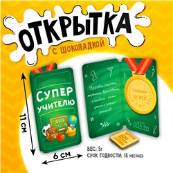 Открытка, СУПЕР УЧИТЕЛЮ, молочный шоколад, 5 г.