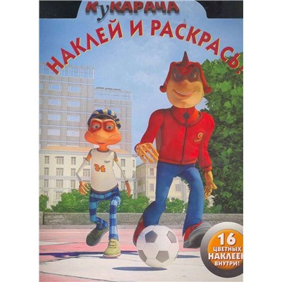 Наклей и раскрась "Кукарача" (№ 1157)