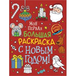 Моя первая большая раскраска. С Новым годом!