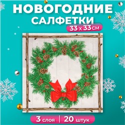 Новогодние салфетки бумажные Home Collection «Венок с шишками», 3 слоя, 33х33 см, 20 шт