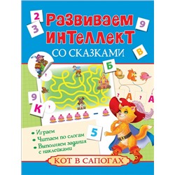 Развиваем интеллект со сказками. Кот в сапогах