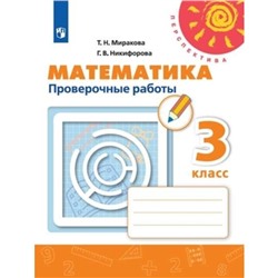 3 класс. Математика. Проверочные работы. 8-е издание. ФГОС. Миракова Т.Н., Никифорова Г.В.