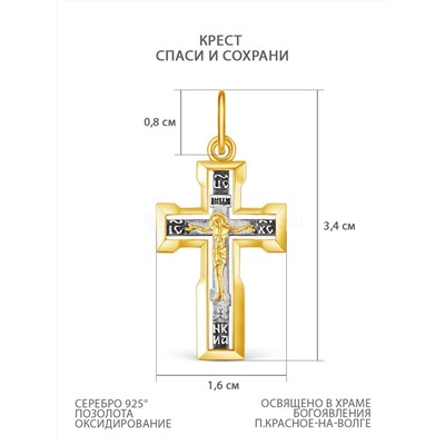 Крест из чернёного серебра и золочёнием - Спаси и сохрани, 3,4 см 925 пробы К3-595чз