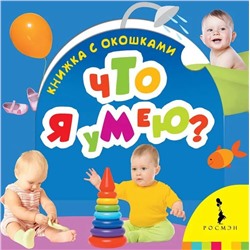 Что я умею? Книжка с окошками