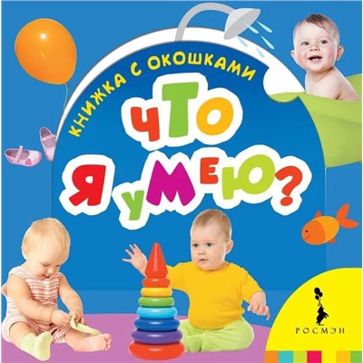 Что я умею? Книжка с окошками