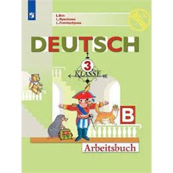 Немецкий язык. Рабочая тетрадь. 3 класс. В 2 ч. Часть Б