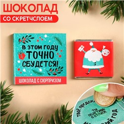 Молочный шоколад «В этом году точно сбудется» со скретчслоем, 1 шт. х 5 г.