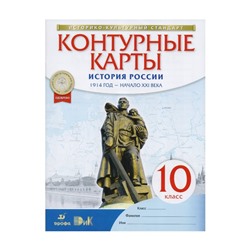 Контурные карты. 10 класс. История России 1914 год-начало XXI века.ФГОС