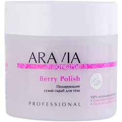 Полирующий сухой скраб для тела Berry Polish, 300 г