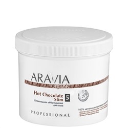 "ARAVIA Organic" Шоколадное обёртывание для тела Hot Chocolate Slim, 550 мл/8              НОВИНКА
