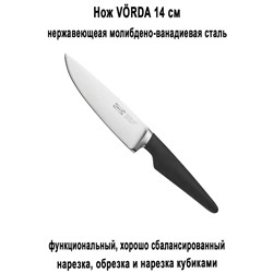 Нож VORDA 14 см