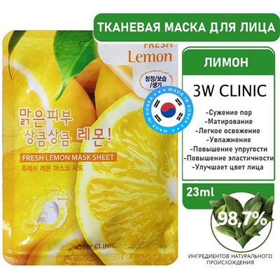 3W Clinic Маска тканевая для лица лимон - Fresh lemon mask sheet, 23мл