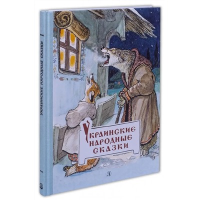 Уценка. Украинские народные сказки