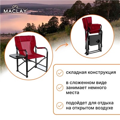 Кресло туристическое Maclay, стол с подстаканником, 63х47х94 см, цвет красный