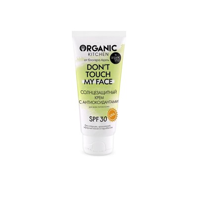 Organic Kitchen / Блогеры / Солнцезащитный крем SPF30 с антиоксидантами Don’t touch my face от блогера Адэль 50 мл