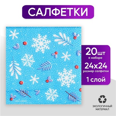 Салфетки бумажные «С Новым годом», однослойные, 24 × 24 см, в наборе 20 шт.