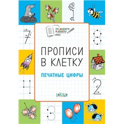 ПДШ  Прописи в клетку. Печатные цифры. Развивающие задания.