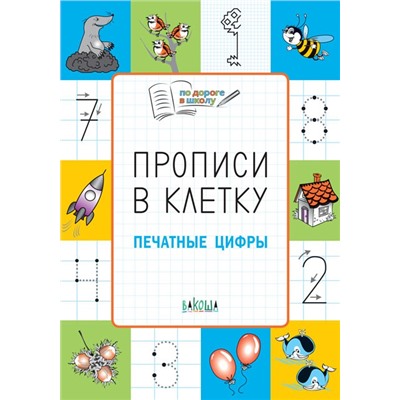 ПДШ  Прописи в клетку. Печатные цифры. Развивающие задания.