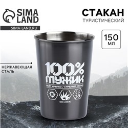 Стакан туристический «100% мужик», 150 мл