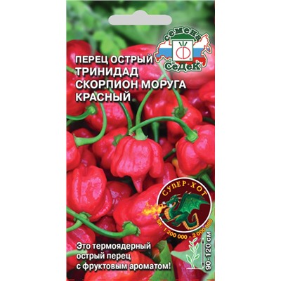 Перец острый Тринидад Моруга Скорпион красный Super Hot (суперострый), 5 шт