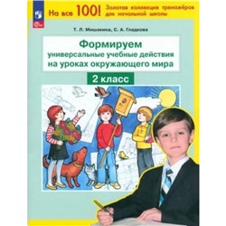 Формируем универсальные учебные действия на уроках окружающего мира. 2 класс. Мишакина Т.Л.