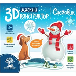 Мягкий 3D-конструктор. Снеговик