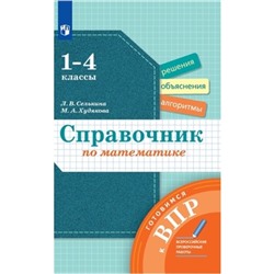 Справочник по математике. 1- 4 класс. Селькина Л.В., Худякова М.А.