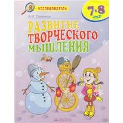 Развитие творческого мышления. 7-8 лет. Рабочая тетрадь для младших школьников. Савенков А.И.