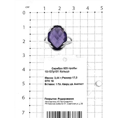 Кольцо из серебра с пл.кварцем цв.александрит родированное 925 пробы 10-107р101