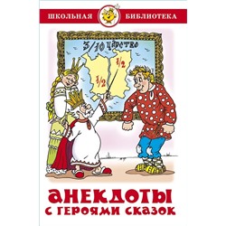 Книжка из-во "Самовар" "Анекдоты с героями сказок"