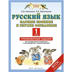 Русский язык. 1 класс. Парные звонкие и глухие согласные. Тренировочные задания. Желтовская Л. Я., Калинина О. Б.