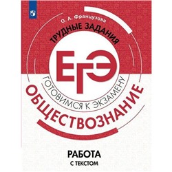 Тренажер. Обществознание. Трудные задания ЕГЭ. Работа с текстом. Французова О. А.