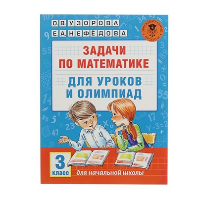 Задачи по математике для уроков и олимпиад. 3 класс. Узорова О. В., Нефёдова Е. А.