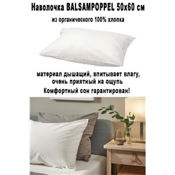 Чехол BALSAMPOPPEL 50х60