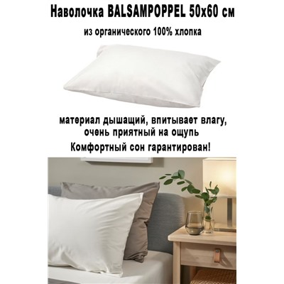 Чехол BALSAMPOPPEL 50х60