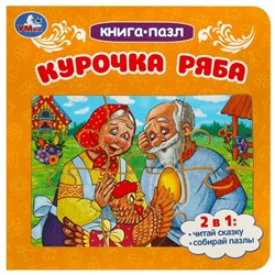 Книга-пазл «Курочка Ряба», 2 в 1