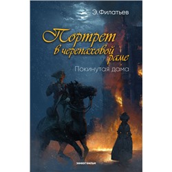 Покинутая дама. Портрет в черепаховой раме. Книга 1