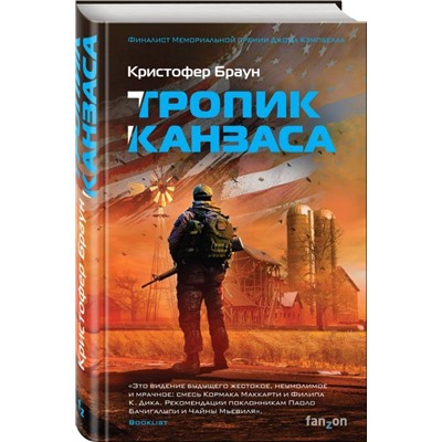 Тропик Канзаса