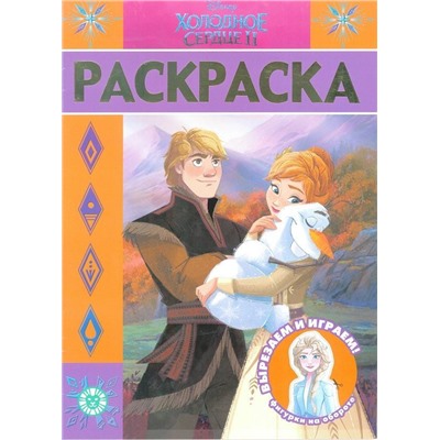 Уценка. Раскраска-люкс N РЛ 2012 "Холодное сердце 2"