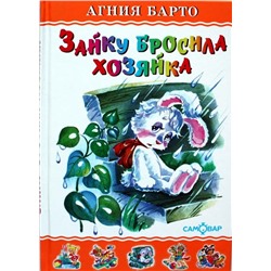 Книжка из-во "Самовар" "Любимые книги детства. Зайку бросила хозяйка" Барто