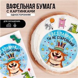 KONFINETTA Съедобные вафельные картинки «Ты не старенький», 1 лист А4