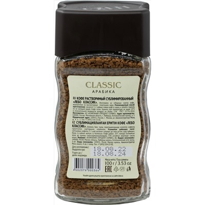 LEBO. Classic Arabica 100 гр. стекл.банка