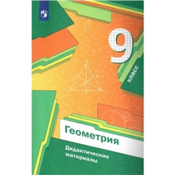 ФГОС. Геометрия. 9 класс. Мерзляк А. Г.