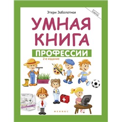 Умная книга: профессии (-27421-7)