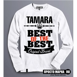 Женская Толстовка (Свитшот) Best of The Best Тамара